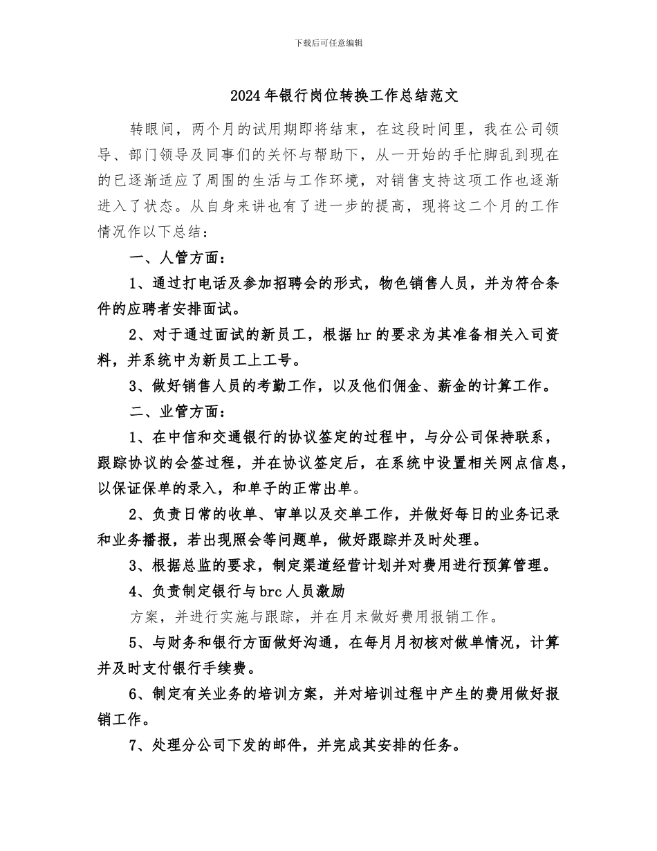 2024年银行岗位转换工作总结范文_第1页