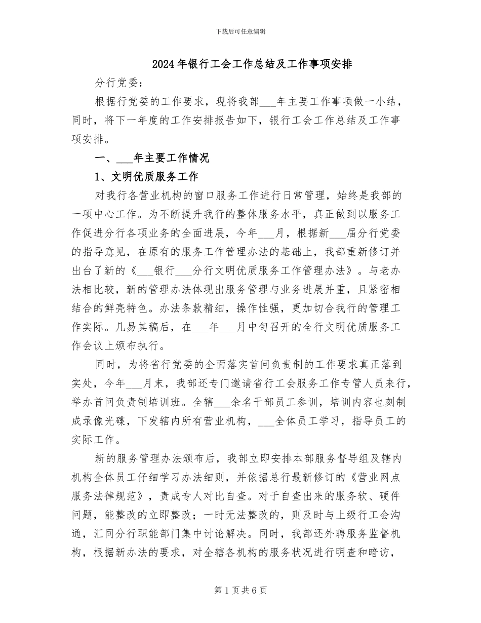 2024年银行工会工作总结及工作事项安排_第1页