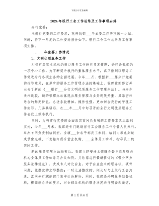 2024年银行工会工作总结及工作事项安排