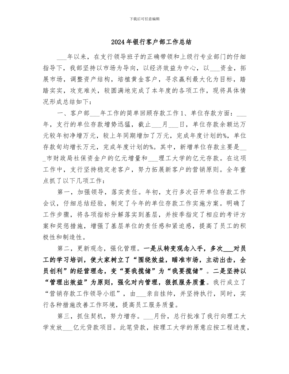 2024年银行客户部工作总结_第1页