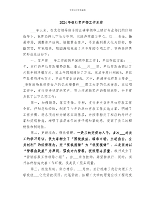 2024年银行客户部工作总结