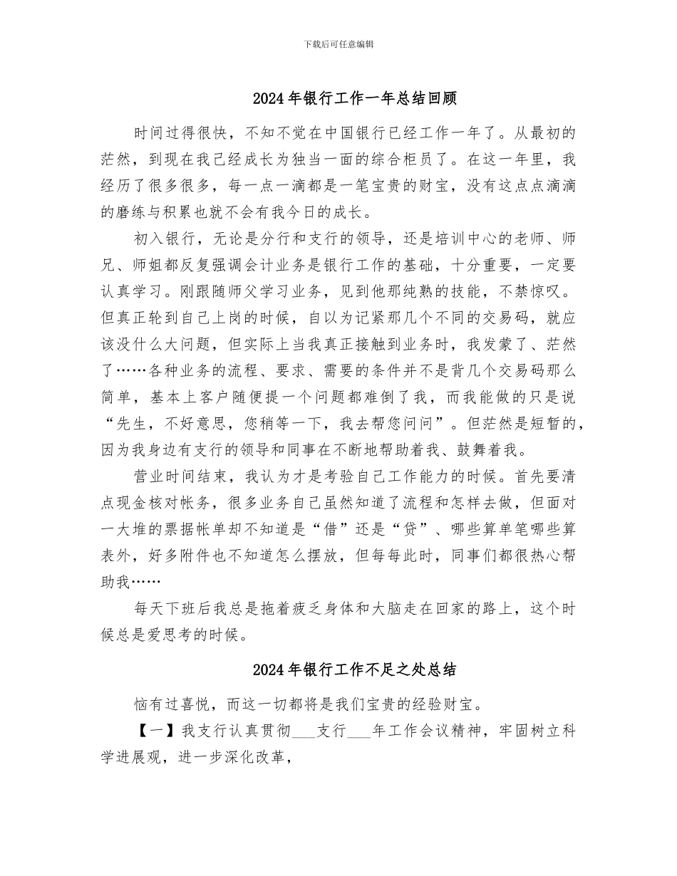 2024年银行工作一年总结回顾_第1页