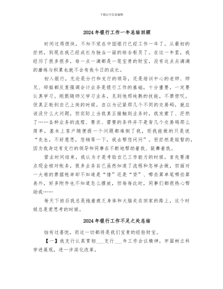 2024年银行工作一年总结回顾