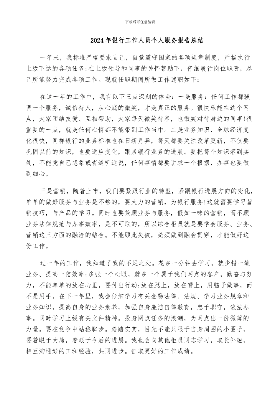 2024年银行工作人员个人服务报告总结_第1页