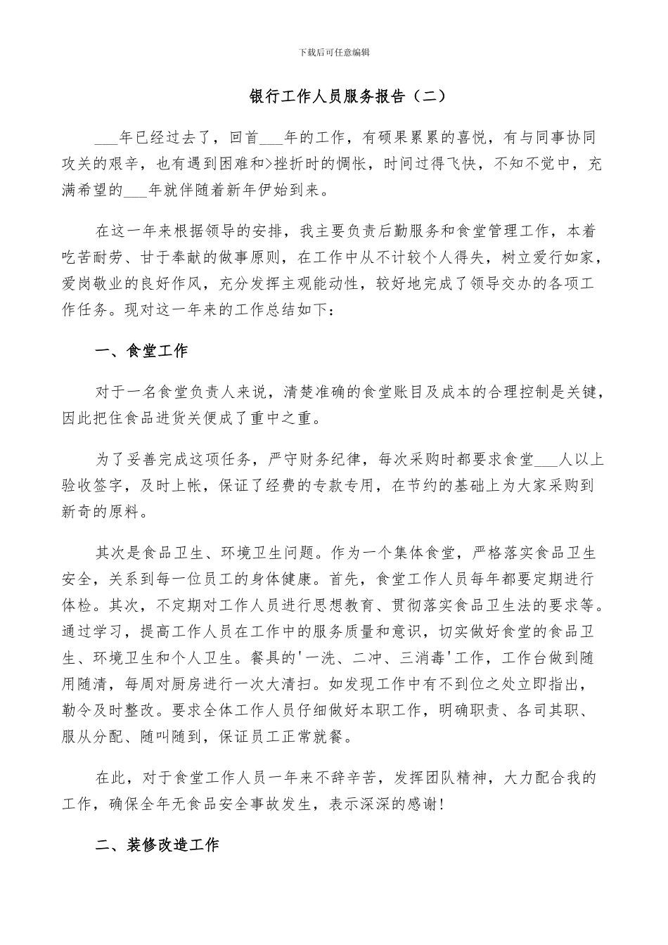 2024年银行工作人员个人服务报告总结_第2页