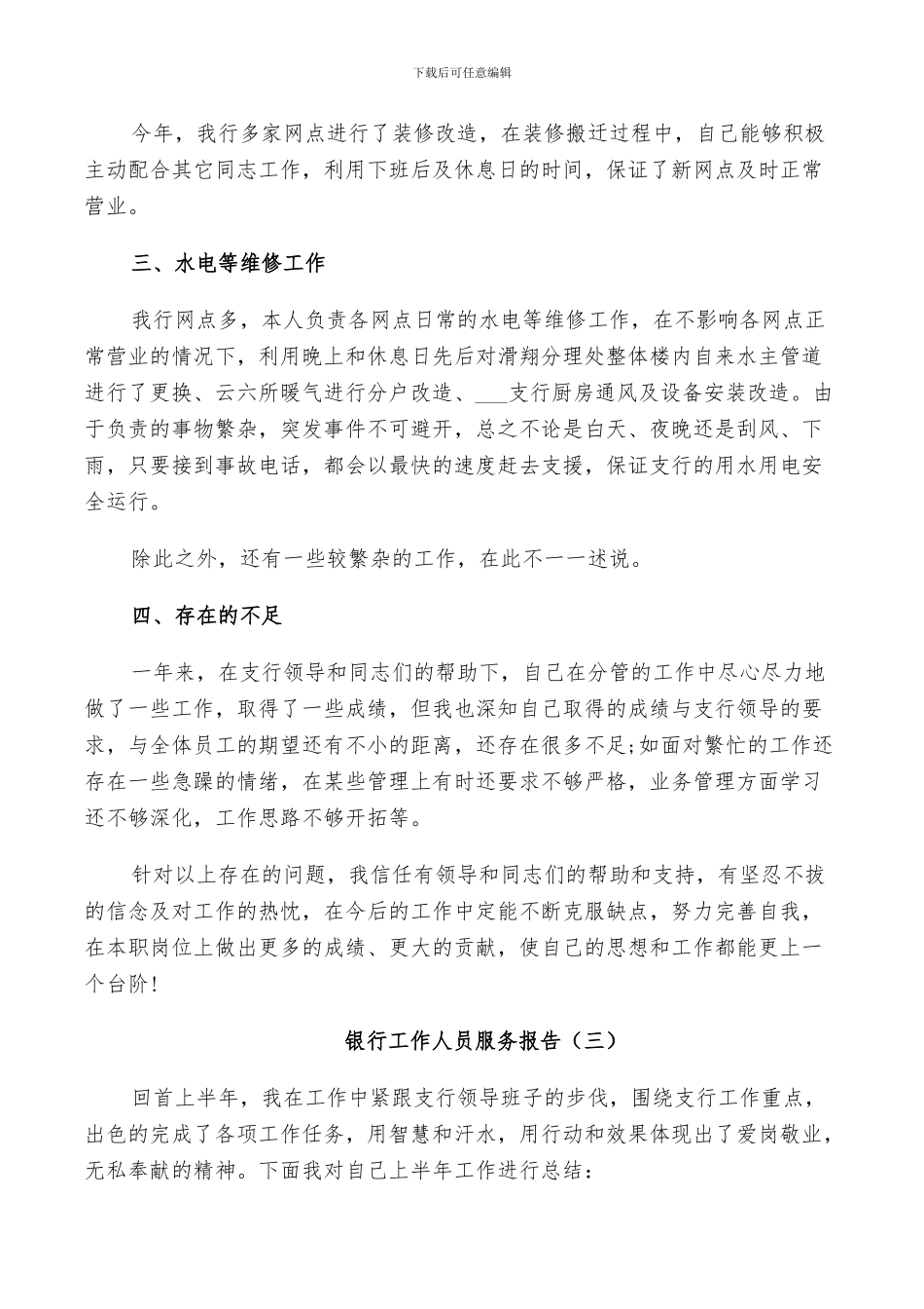 2024年银行工作人员个人服务报告总结_第3页