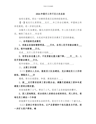 2024年银行工作不足之处总结