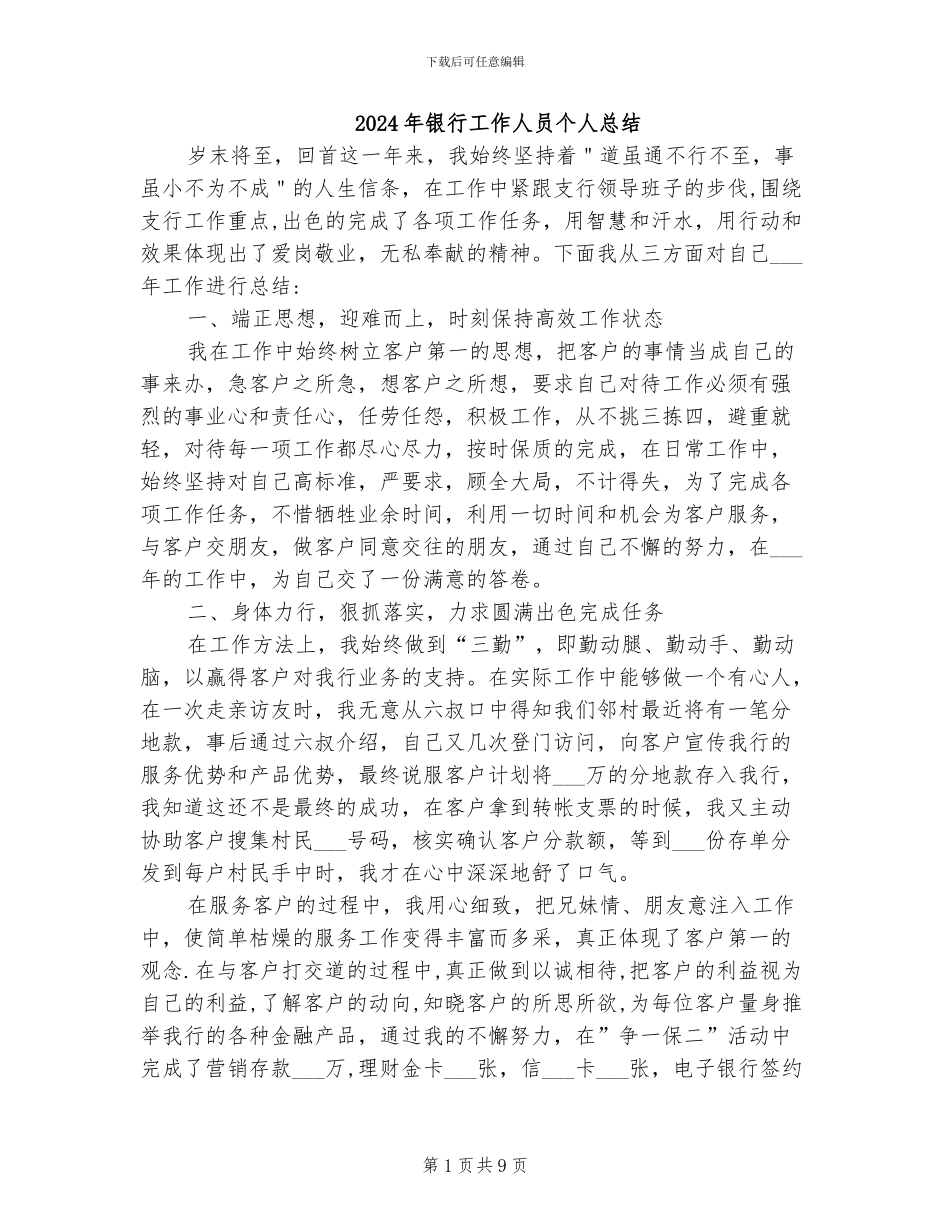 2024年银行工作人员个人总结_第1页