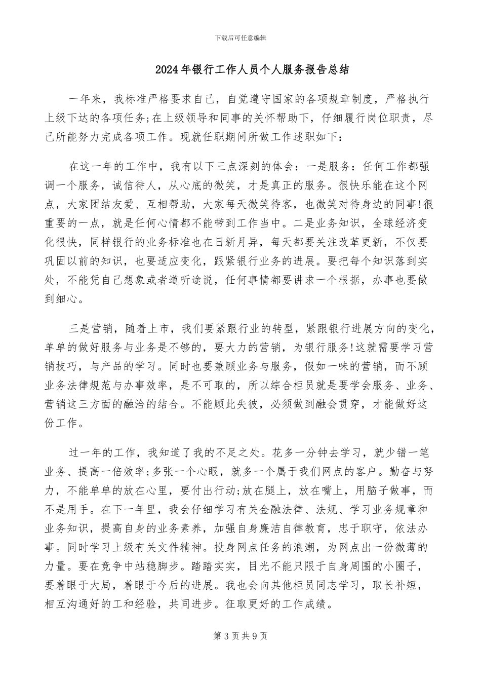2024年银行工作人员个人总结_第3页