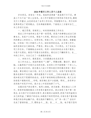 2024年银行工作人员个人总结