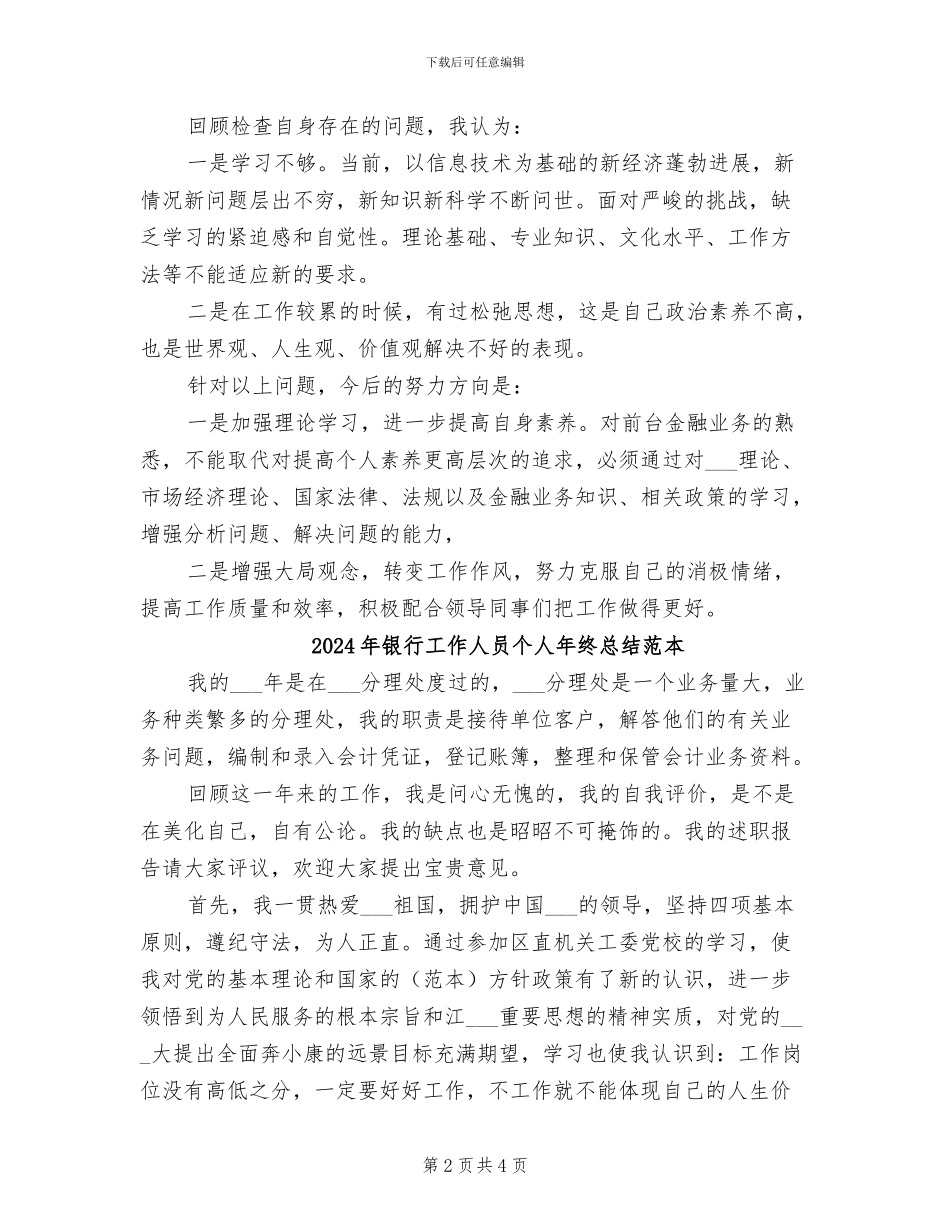 2024年银行工作人员个人工作总结范文_第2页