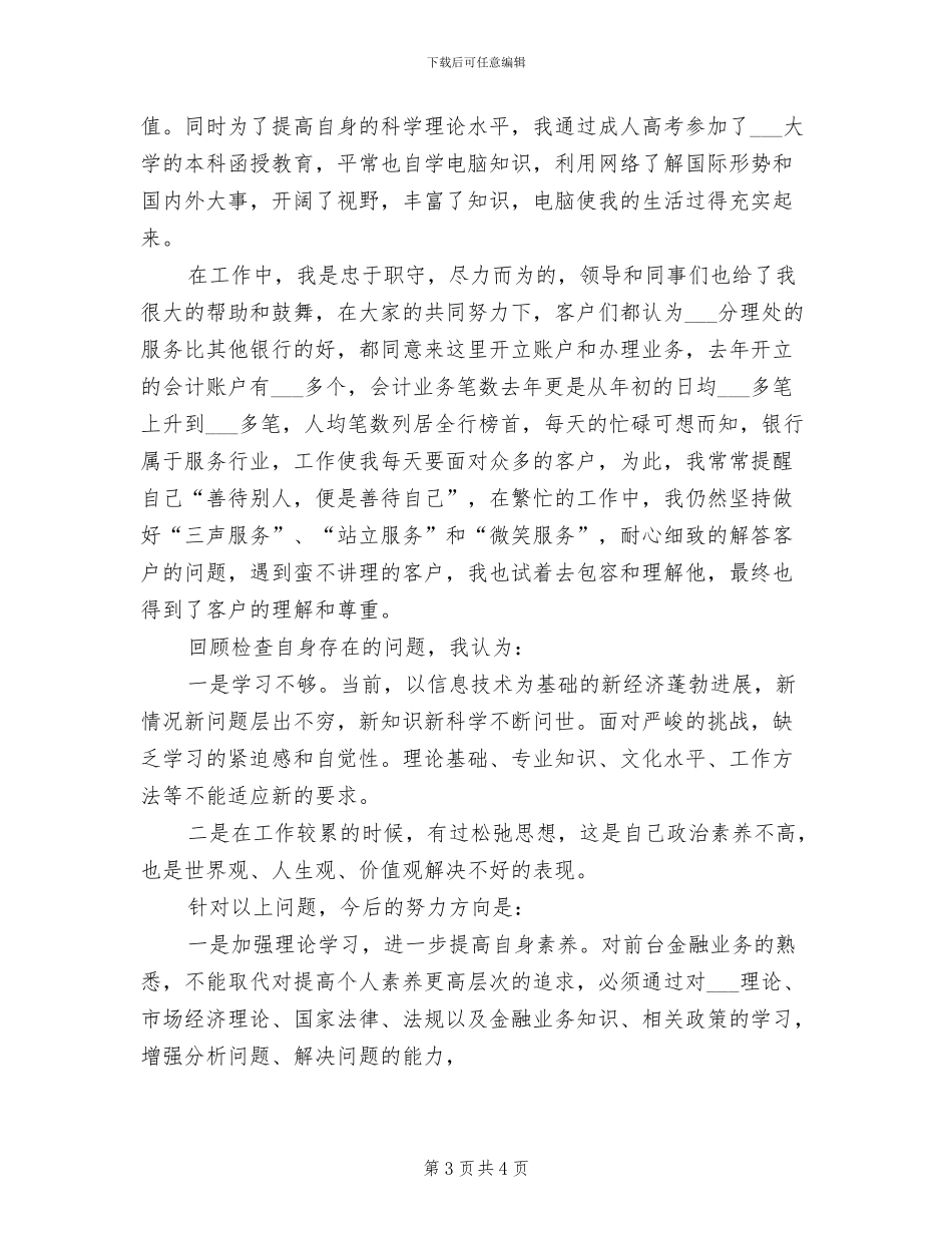 2024年银行工作人员个人工作总结范文_第3页