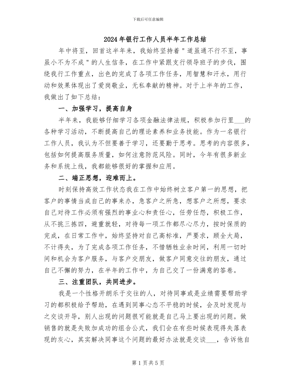 2024年银行工作人员半年工作总结_第1页