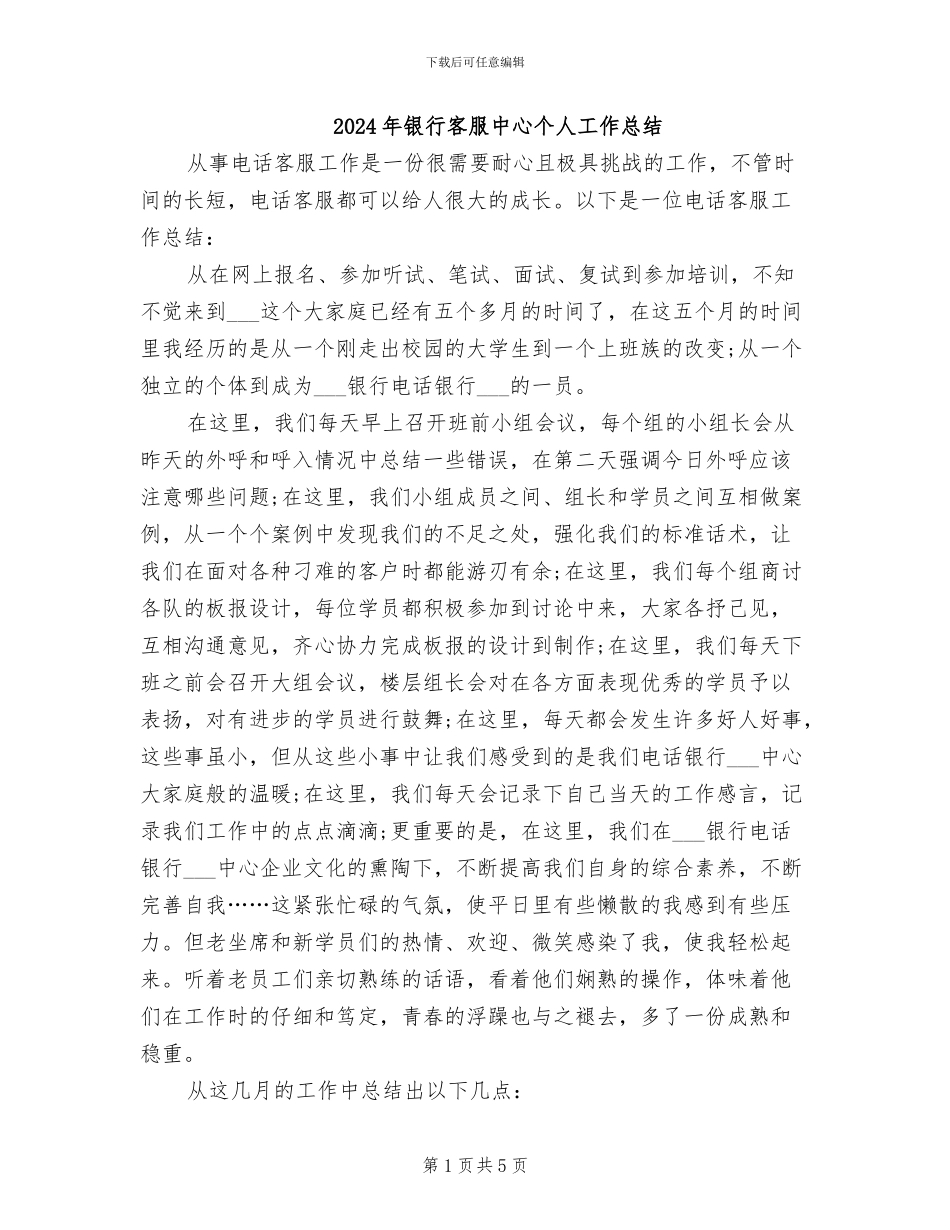 2024年银行客服中心个人工作总结_第1页