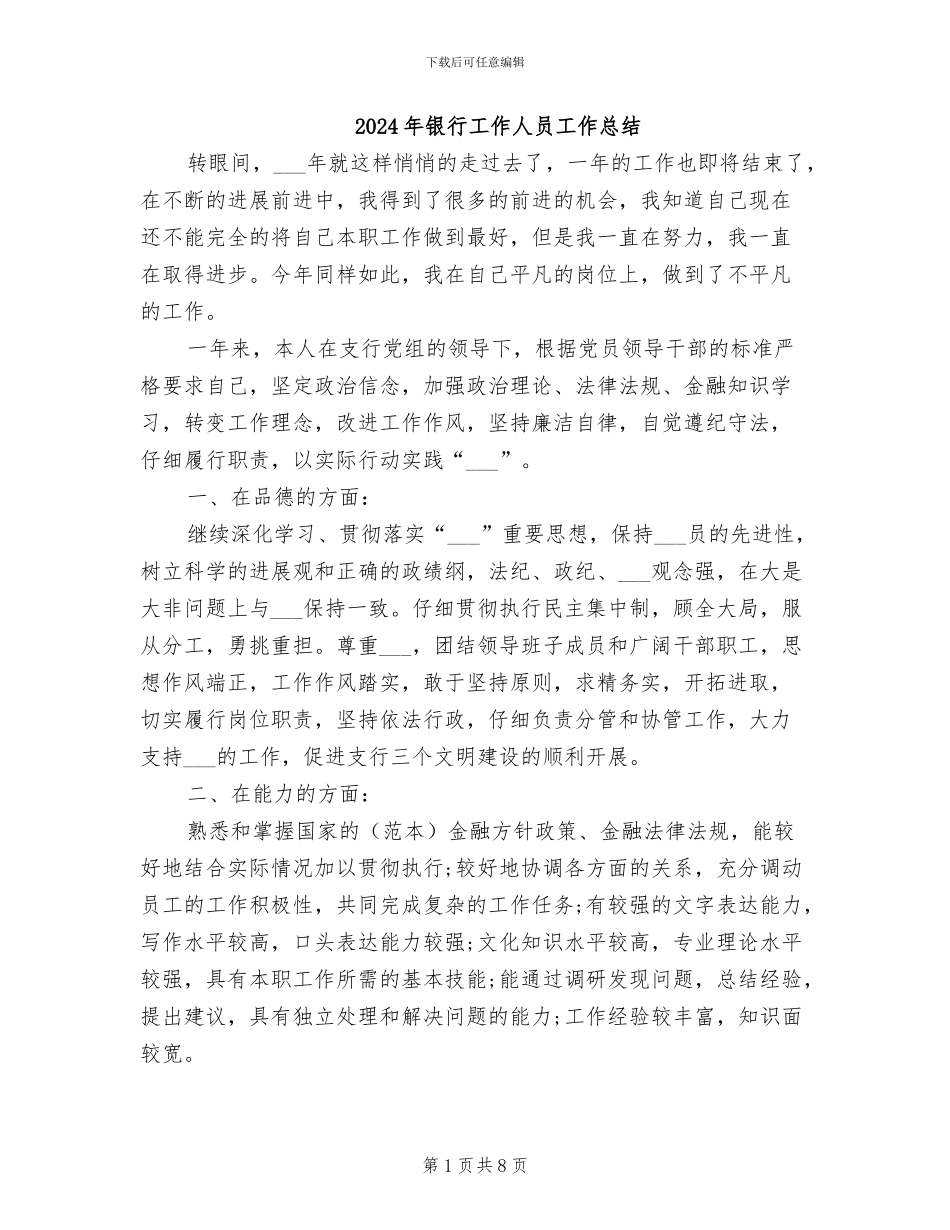 2024年银行工作人员工作总结_第1页