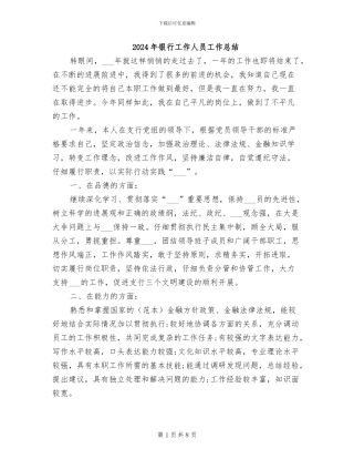 2024年银行工作人员工作总结