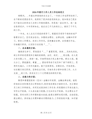 2024年银行工作人员工作总结范文