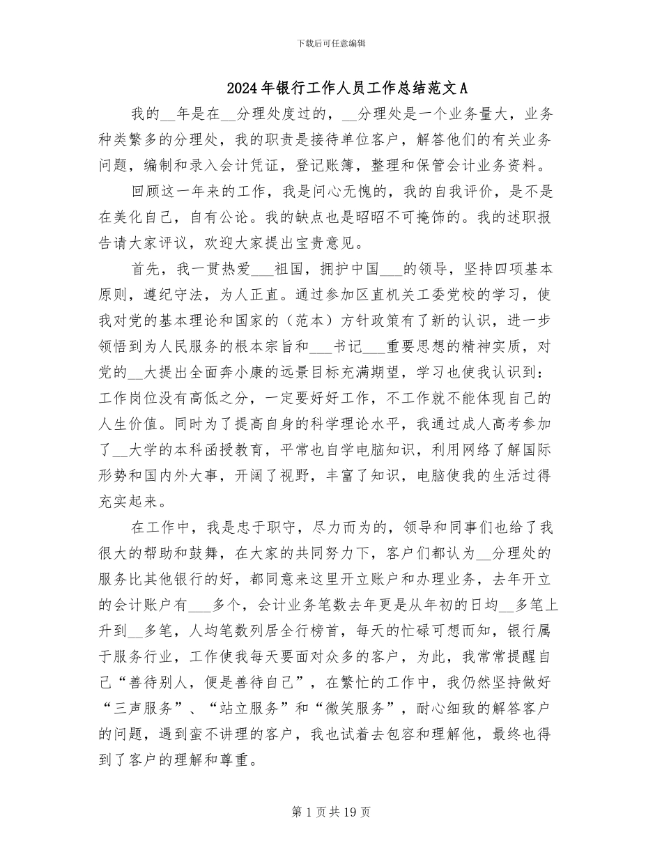 2024年银行工作人员工作总结范文A_第1页