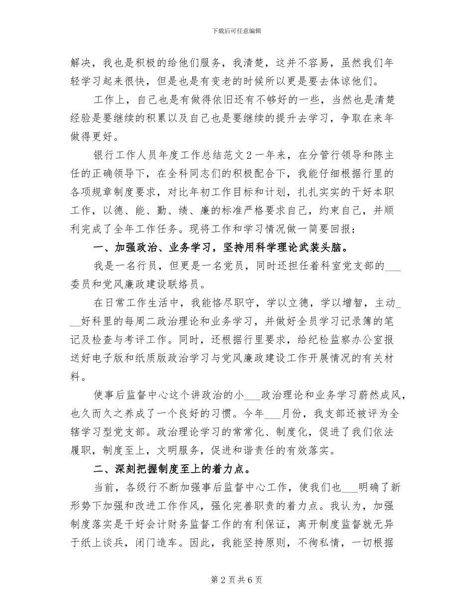 2024年银行工作人员年度工作总结范文_第2页
