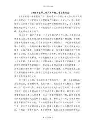 2024年银行工作人员年度工作总结范文