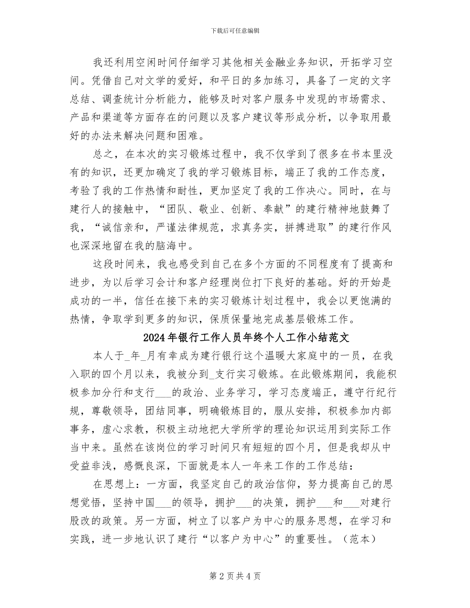 2024年银行工作人员年终个人工作小结_第2页