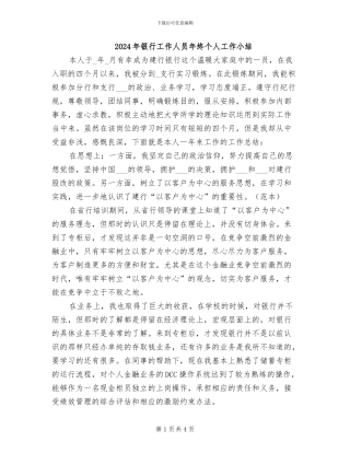 2024年银行工作人员年终个人工作小结