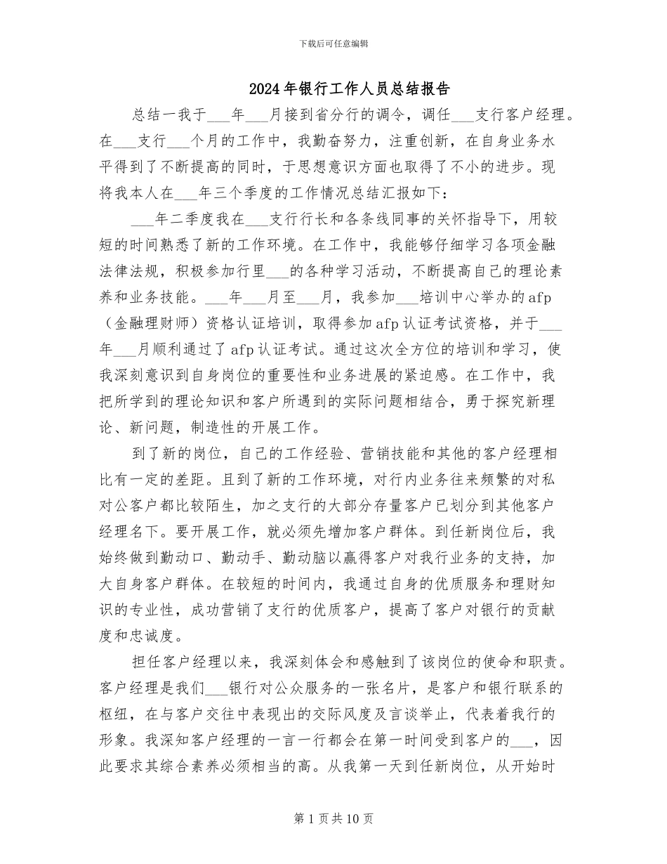 2024年银行工作人员总结报告_第1页