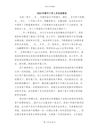 2024年银行工作人员总结报告