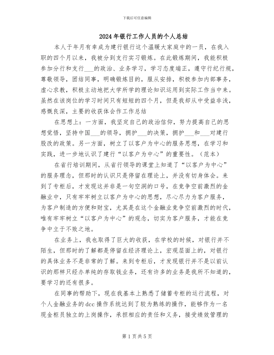 2024年银行工作人员的个人总结_第1页