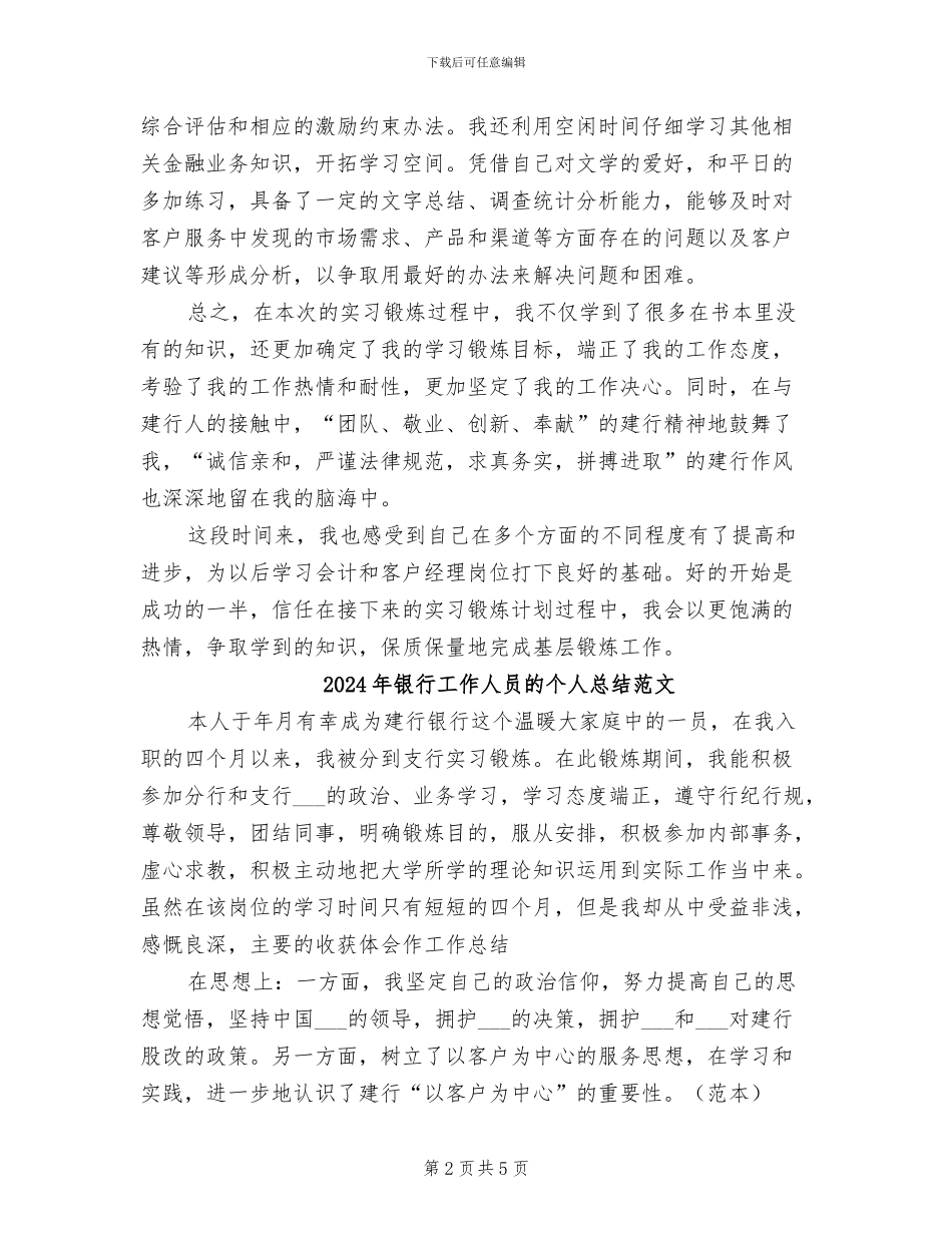 2024年银行工作人员的个人总结_第2页