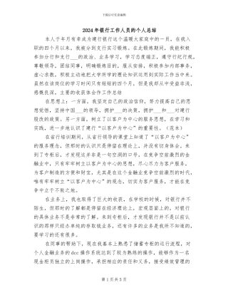 2024年银行工作人员的个人总结