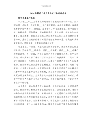 2024年银行工作人员年度工作总结范本