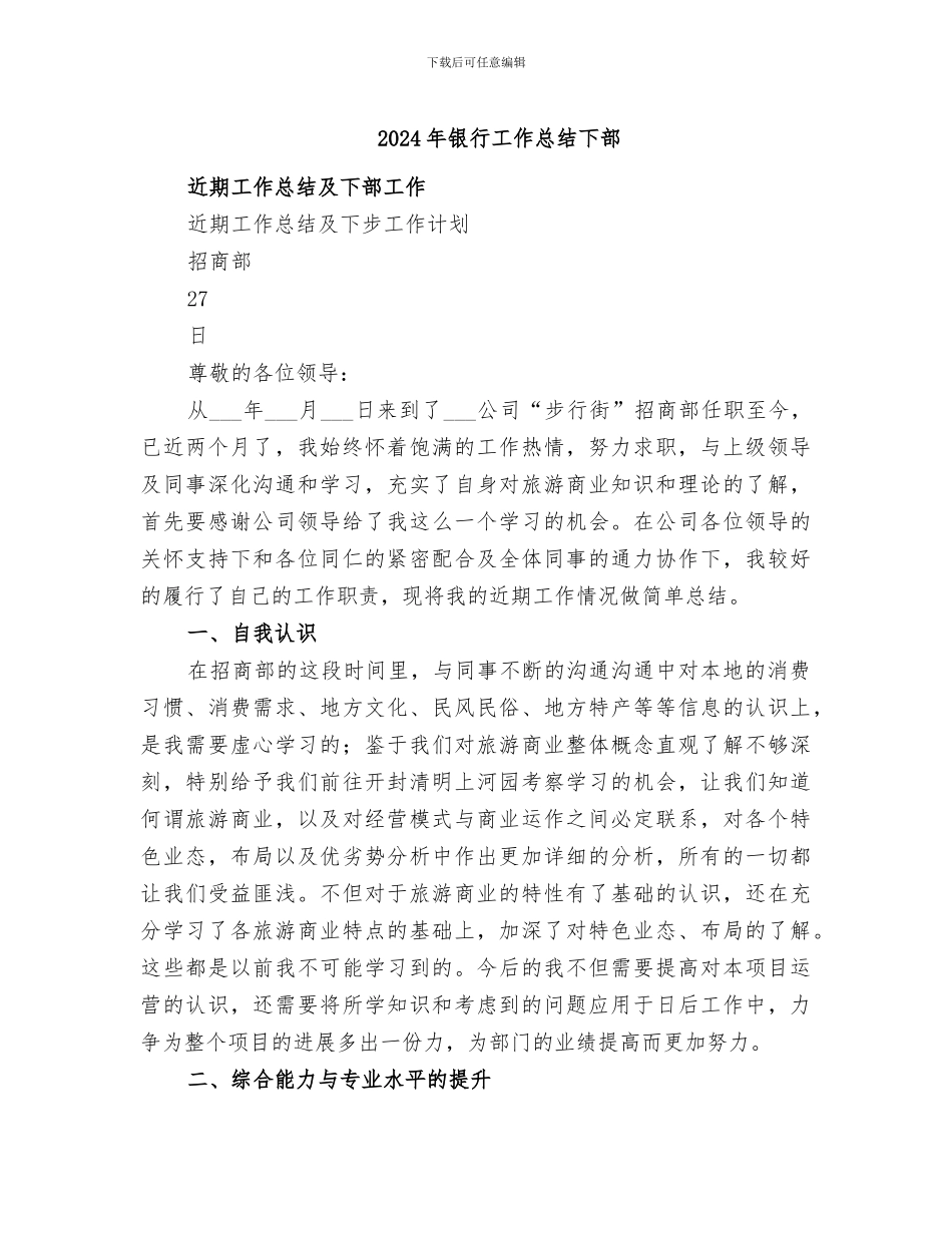 2024年银行工作总结下部_第1页