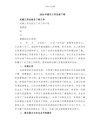 2024年银行工作总结下部