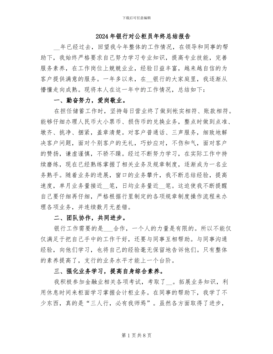2024年银行对公柜员年终总结报告_第1页