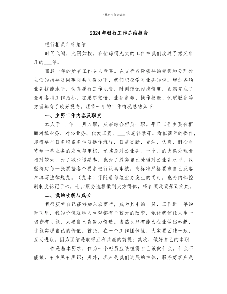 2024年银行工作总结报告_第1页