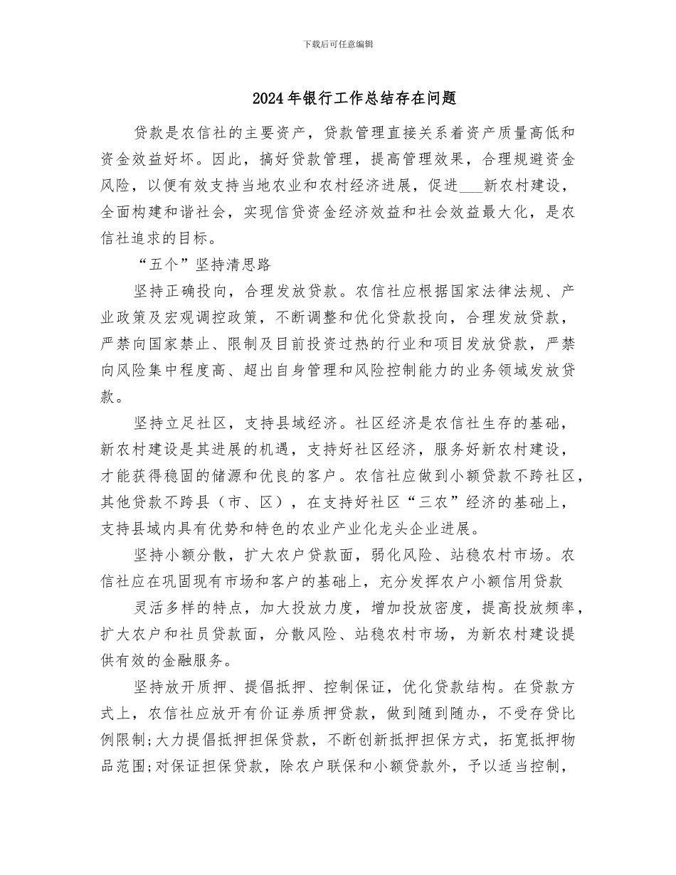 2024年银行工作总结存在问题_第1页