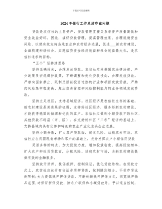 2024年银行工作总结存在问题