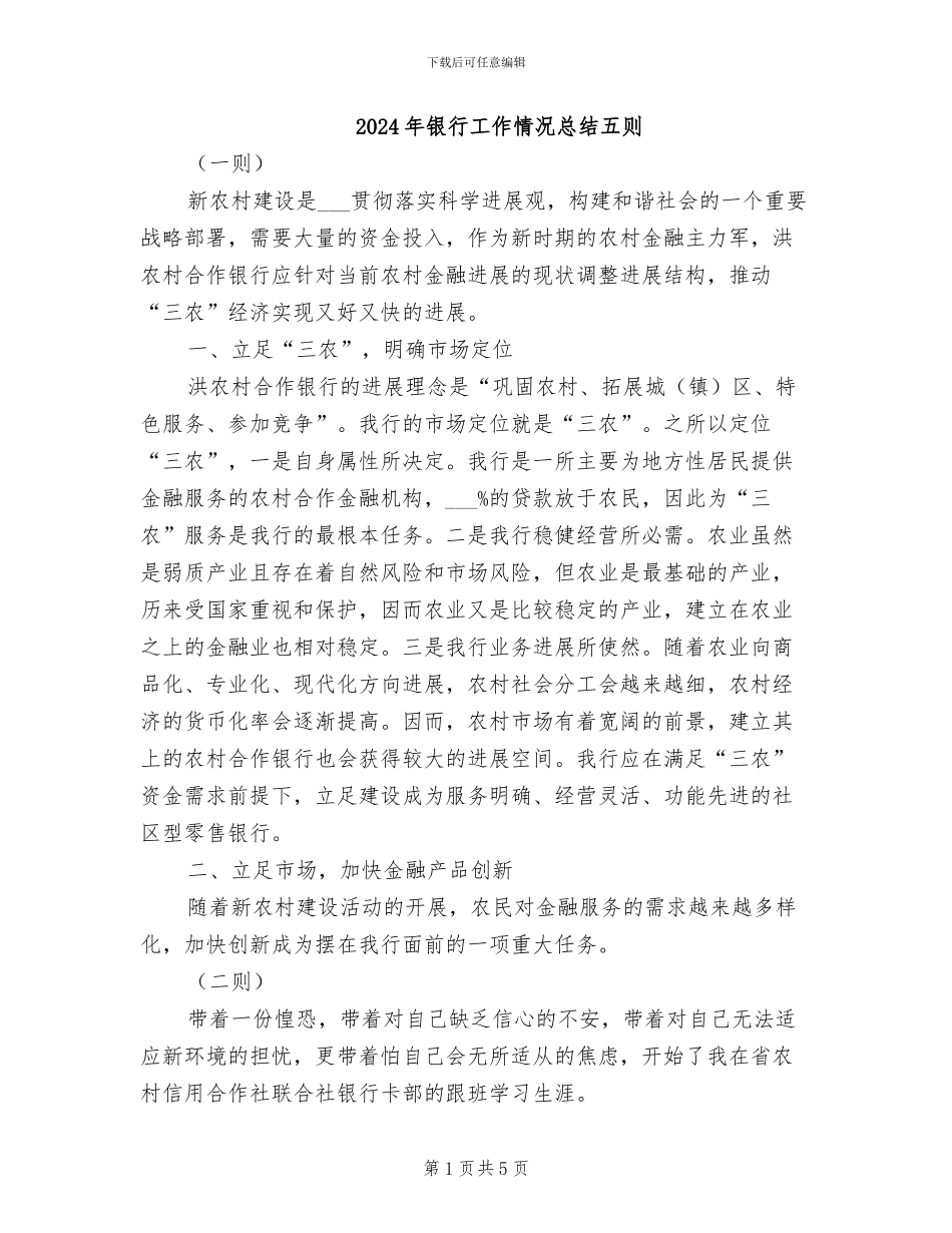 2024年银行工作情况总结五则_第1页