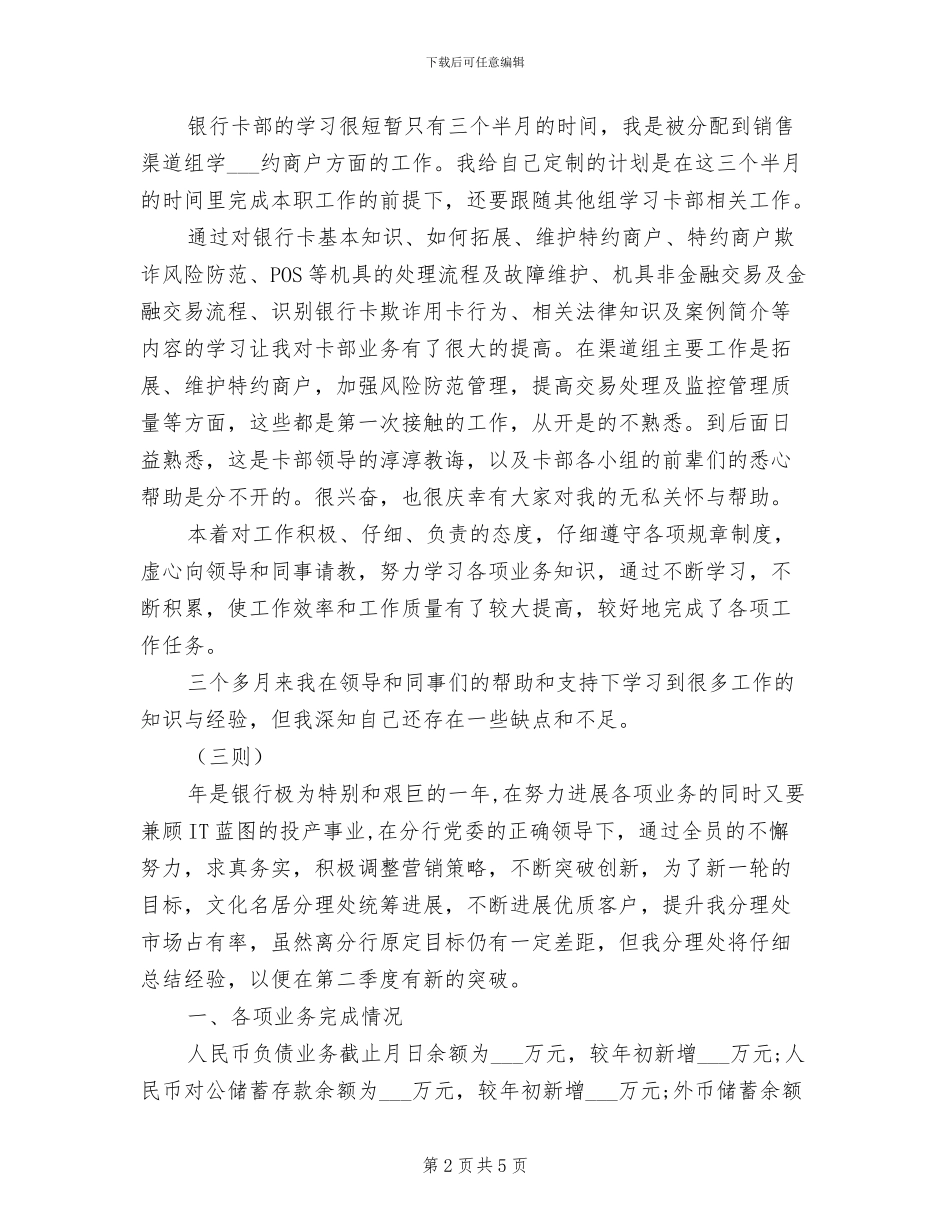 2024年银行工作情况总结五则_第2页