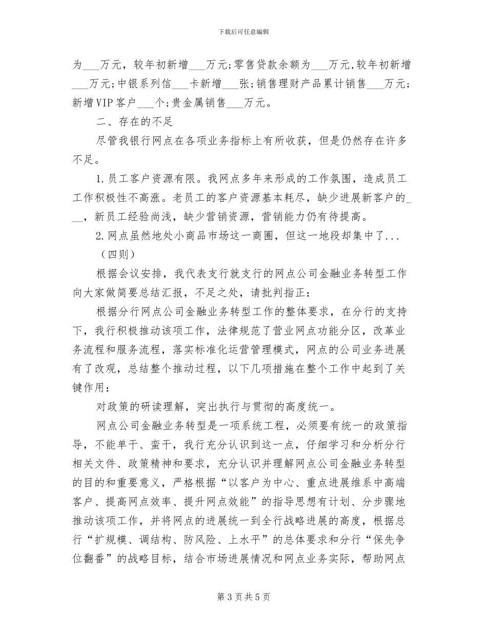 2024年银行工作情况总结五则_第3页