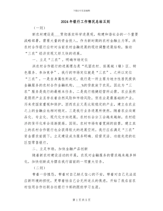 2024年银行工作情况总结五则