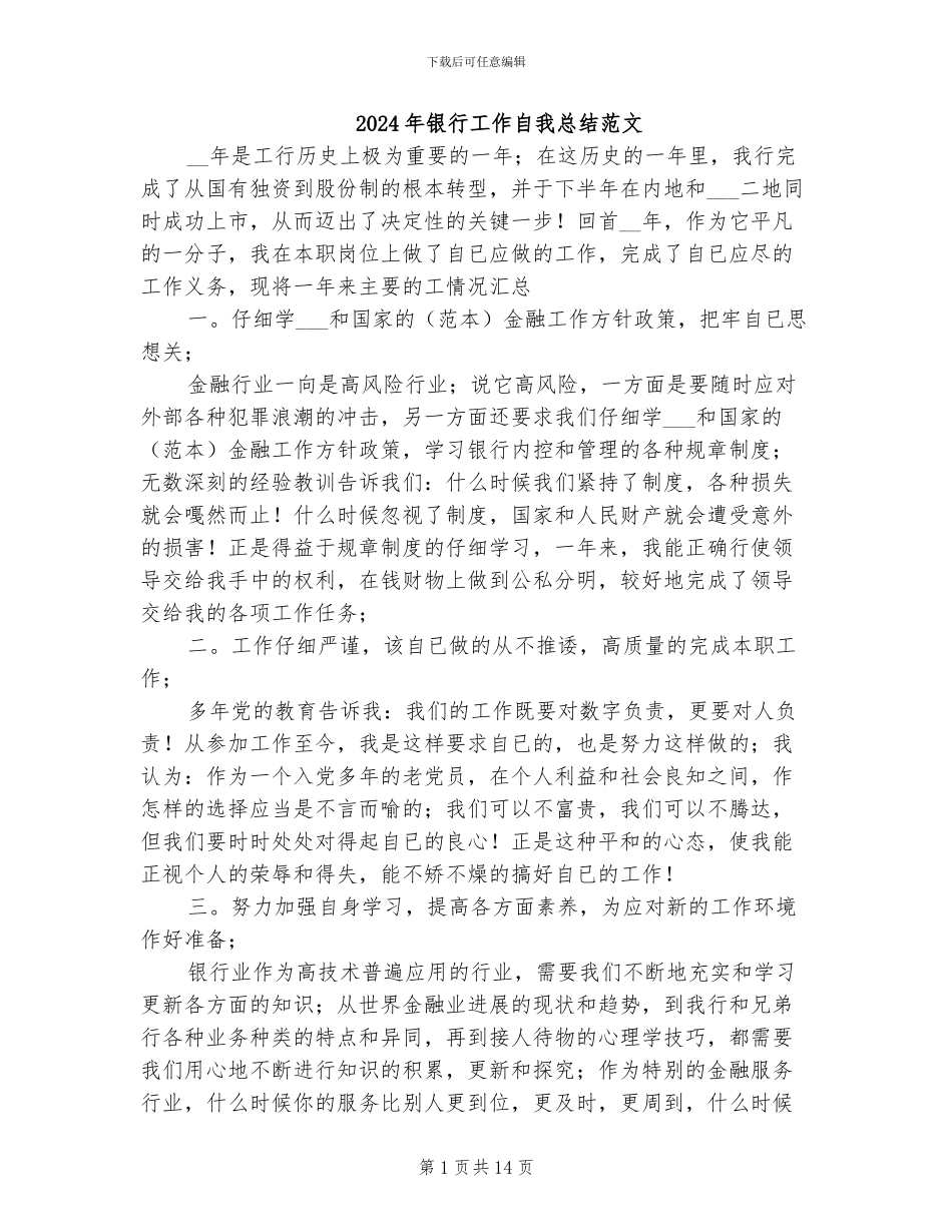 2024年银行工作自我总结范文_第1页