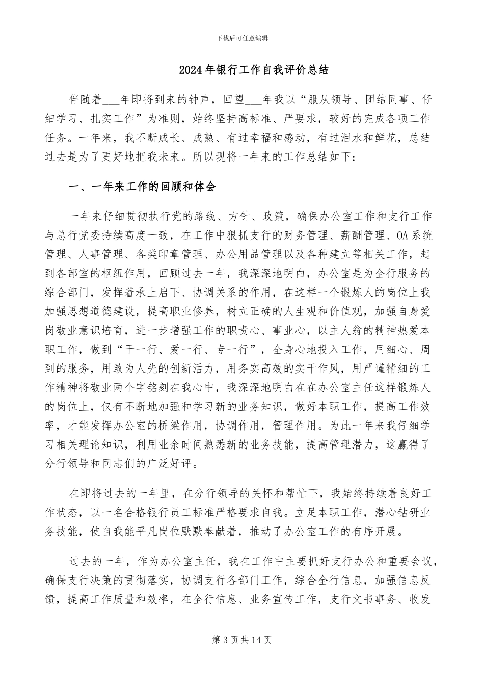 2024年银行工作自我总结范文_第3页