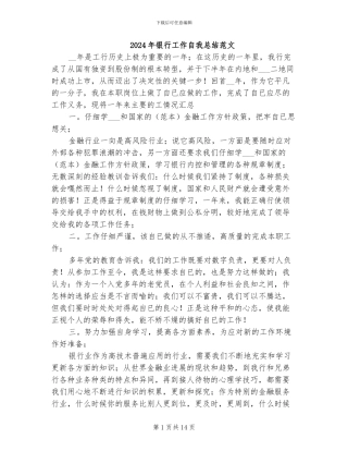 2024年银行工作自我总结范文