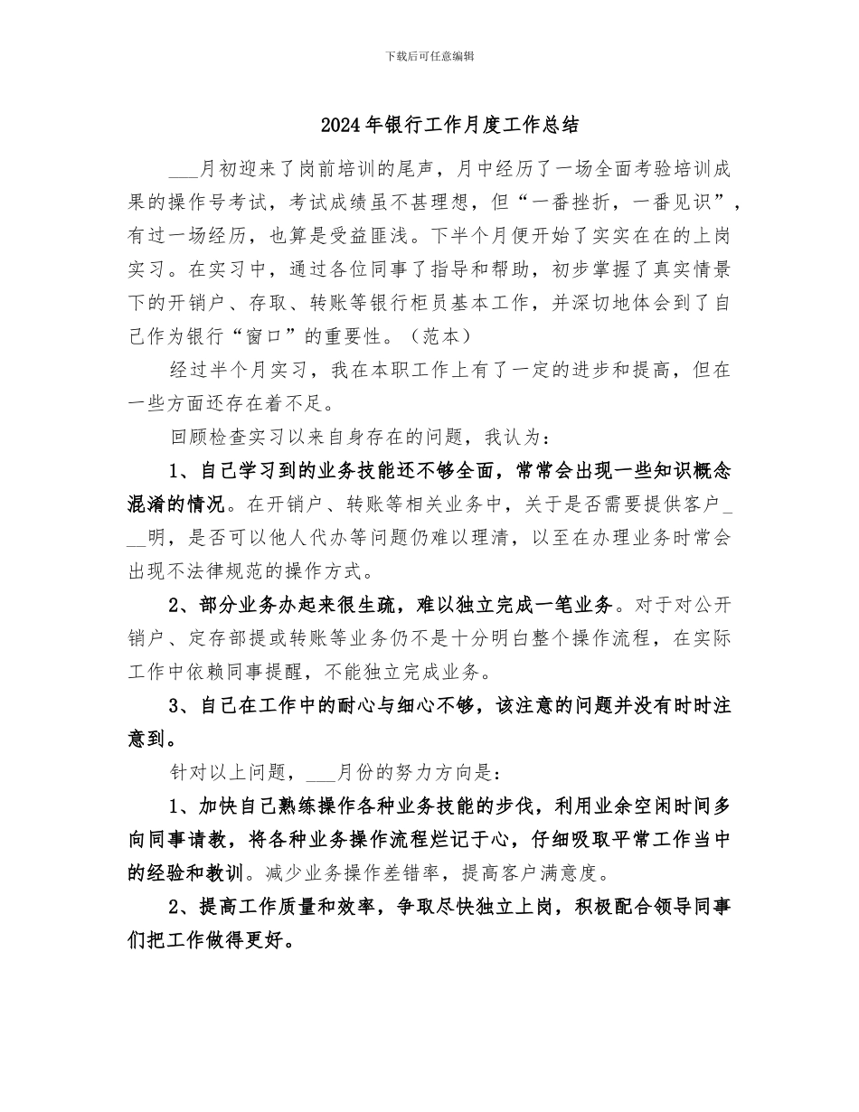 2024年银行工作月度工作总结_第1页