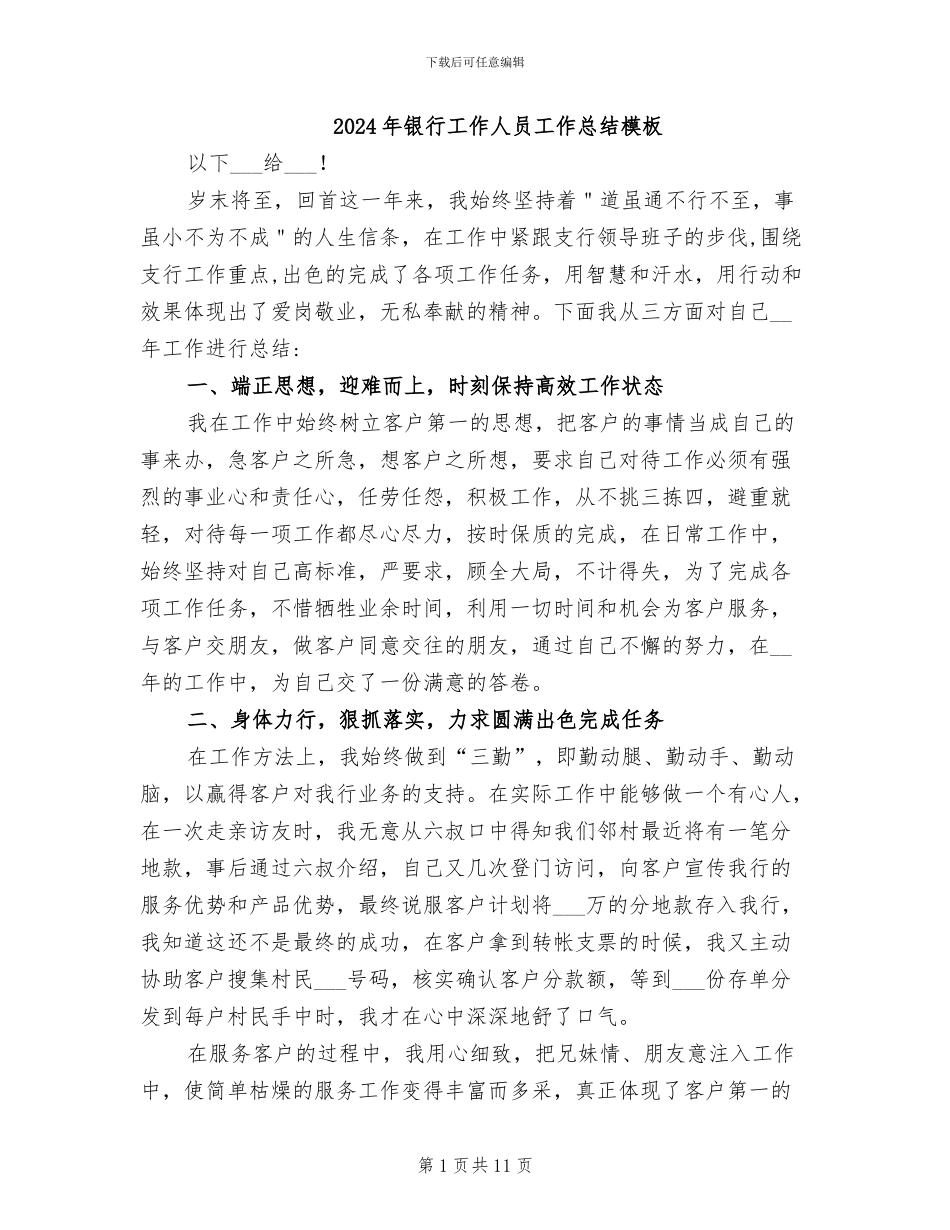 2024年银行工作人员工作总结模板_第1页