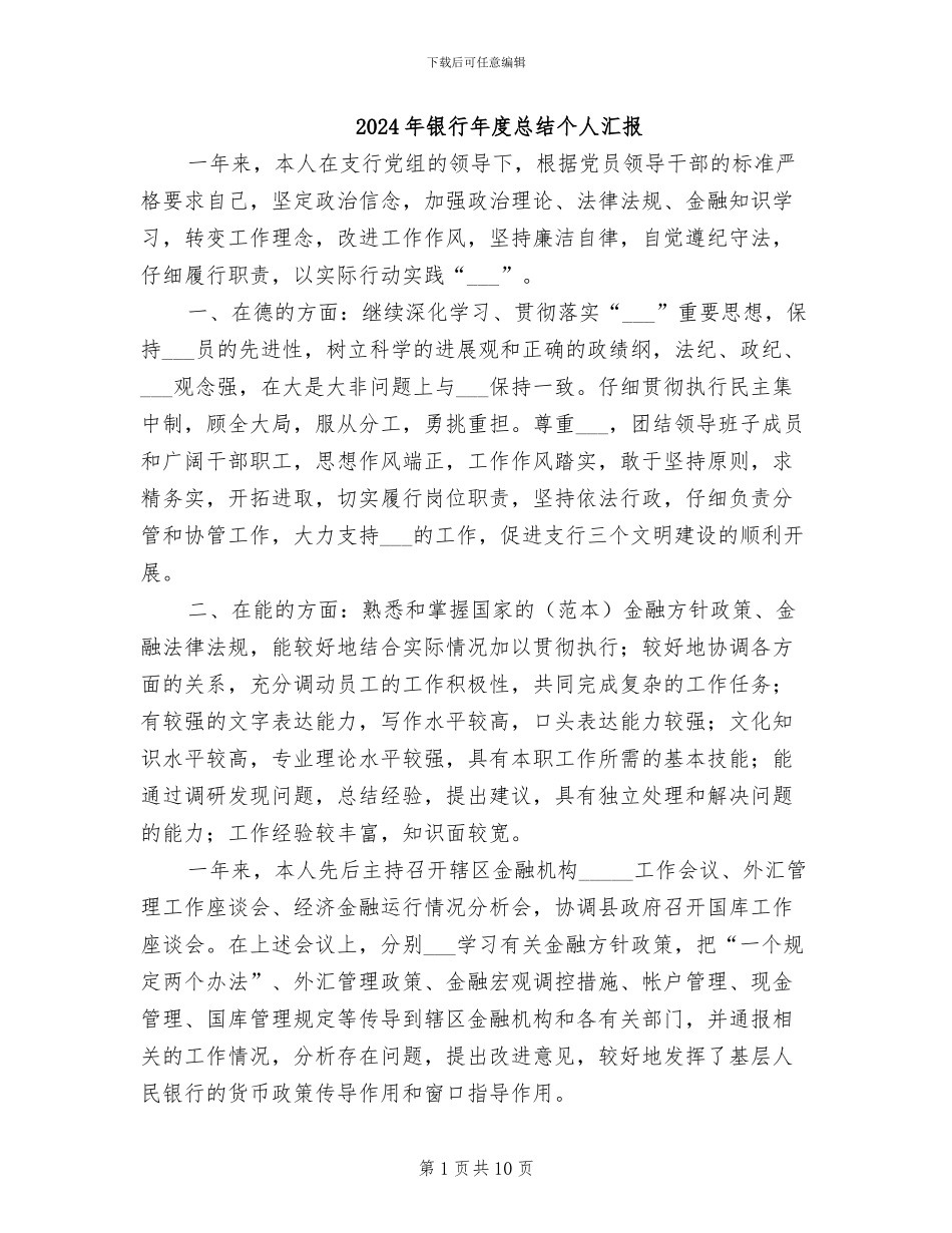 2024年银行年度总结个人汇报_第1页