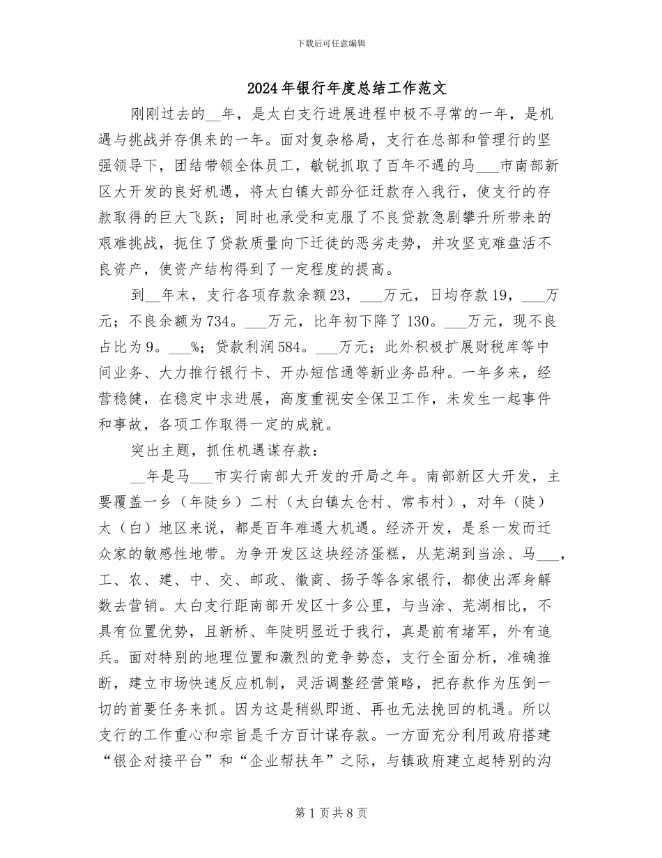 2024年银行年度总结工作范文_第1页