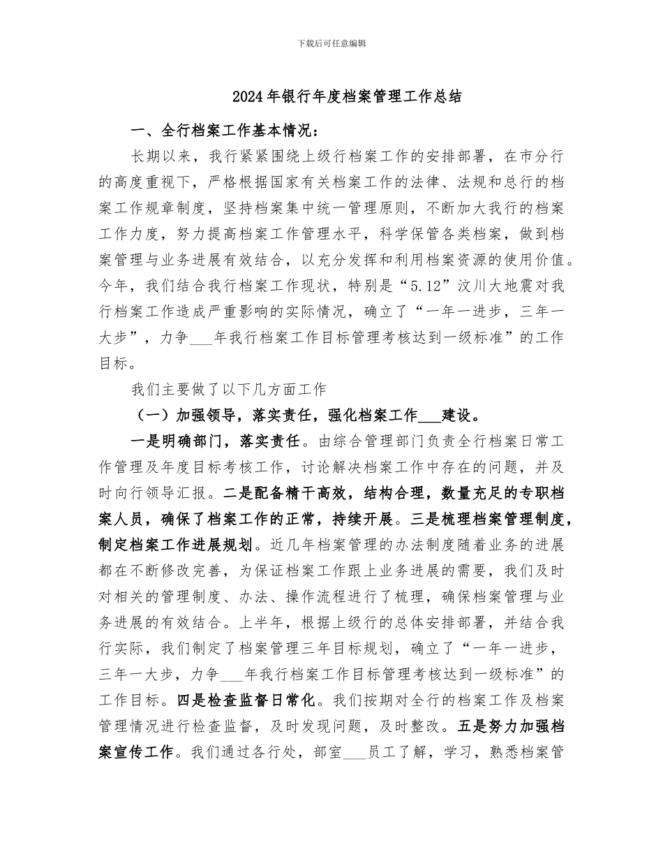 2024年银行年度档案管理工作总结_第1页